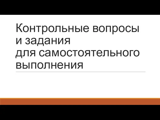 Контрольные вопросы и задания для самостоятельного выполнения