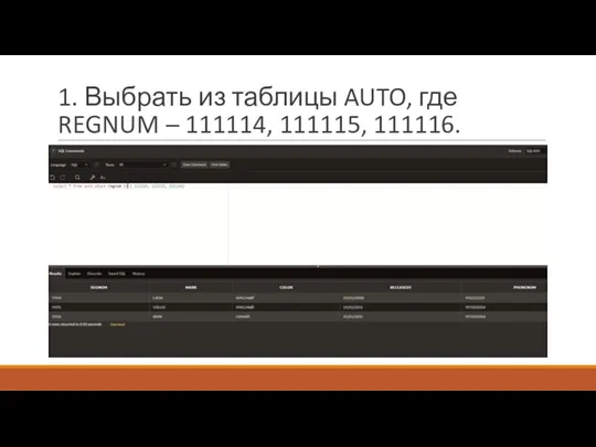 1. Выбрать из таблицы AUTO, где REGNUM – 111114, 111115, 111116.