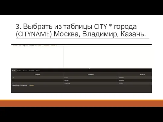 3. Выбрать из таблицы CITY * города (CITYNAME) Москва, Владимир, Казань.