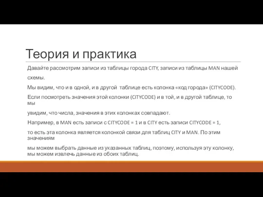 Теория и практика Давайте рассмотрим записи из таблицы города CITY, записи из