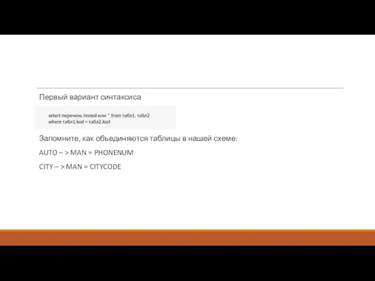 Первый вариант синтаксиса Запомните, как объединяются таблицы в нашей схеме: AUTO –