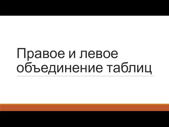 Правое и левое объединение таблиц