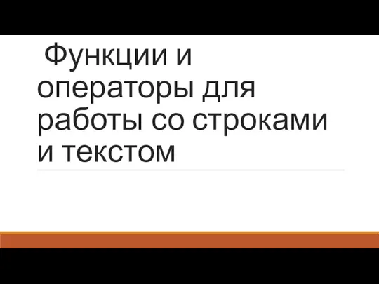 Функции и операторы для работы со строками и текстом