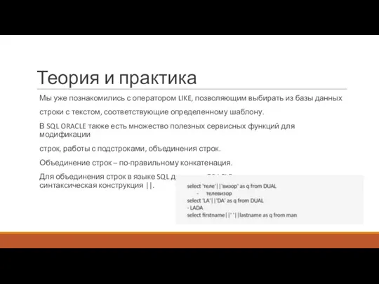 Теория и практика Мы уже познакомились с оператором LIKE, позволяющим выбирать из