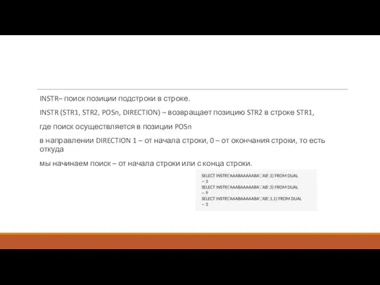 INSTR– поиск позиции подстроки в строке. INSTR (STR1, STR2, POSn, DIRECTION) –