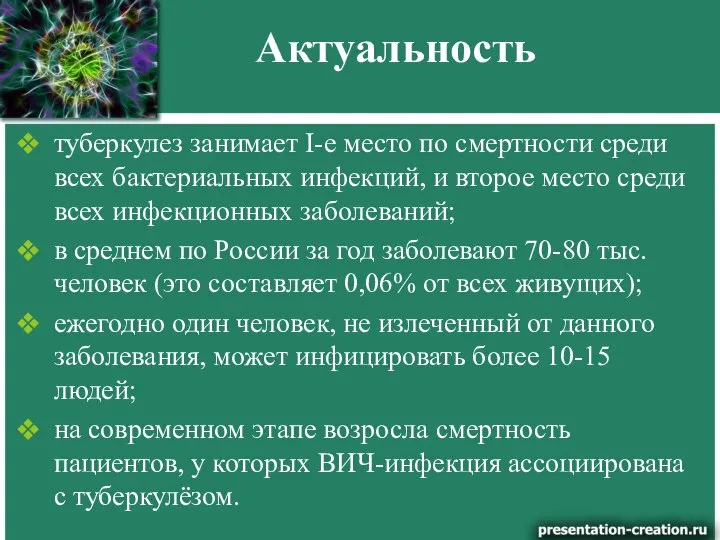 Актуальность туберкулез занимает I-е место по смертности среди всех бактериальных инфекций, и