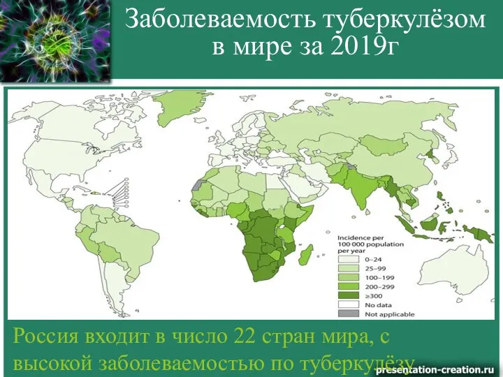 Россия входит в число 22 стран мира, с высокой заболеваемостью по туберкулёзу
