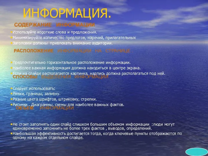 ИНФОРМАЦИЯ. Используйте короткие слова и предложения. Минимизируйте количество предлогов, наречий, прилагательных Заголовки