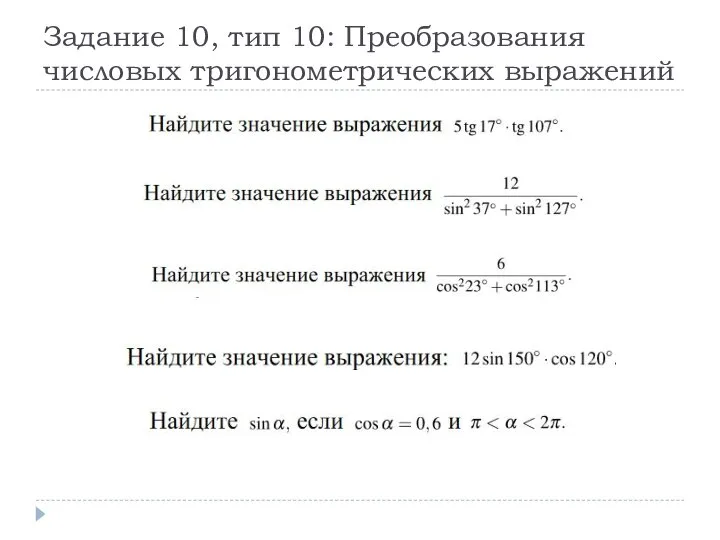 Задание 10, тип 10: Преобразования числовых тригонометрических выражений