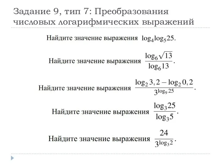 Задание 9, тип 7: Преобразования числовых логарифмических выражений