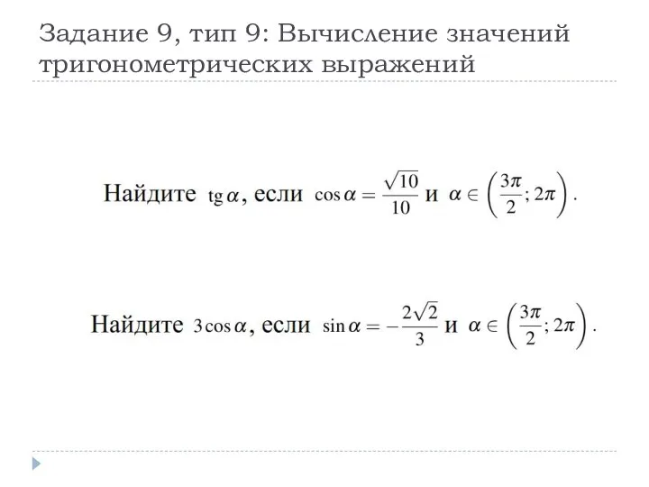 Задание 9, тип 9: Вычисление значений тригонометрических выражений