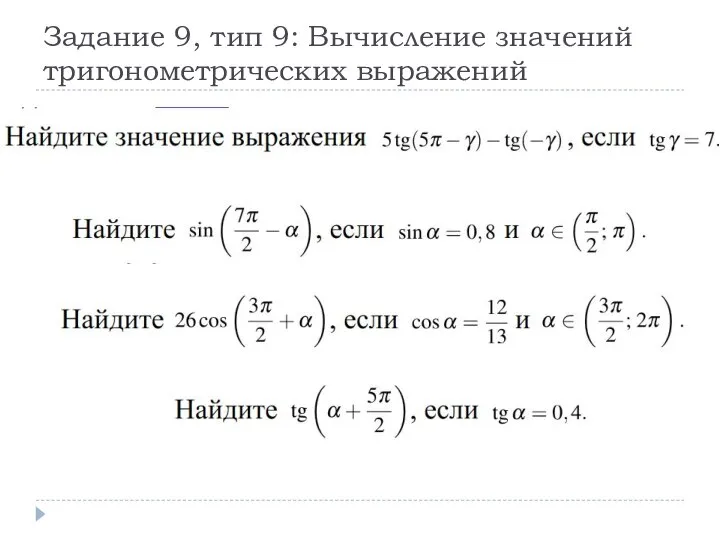 Задание 9, тип 9: Вычисление значений тригонометрических выражений