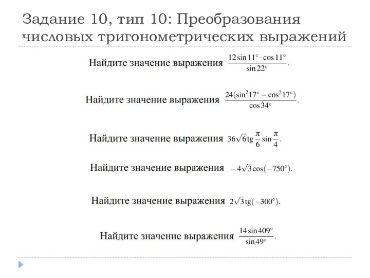 Задание 10, тип 10: Преобразования числовых тригонометрических выражений
