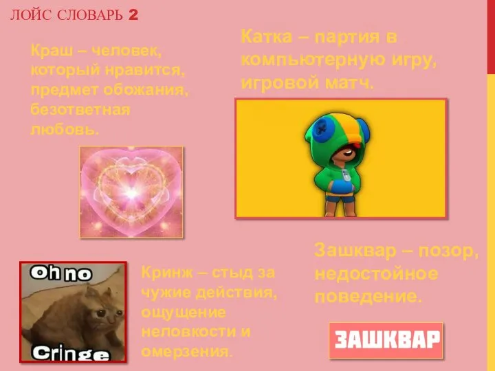 ЛОЙС СЛОВАРЬ 2 Краш – человек, который нравится, предмет обожания, безответная любовь.