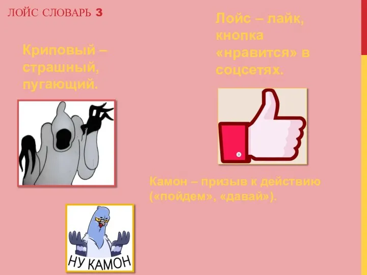 ЛОЙС СЛОВАРЬ 3 Криповый – страшный, пугающий. Лойс – лайк, кнопка «нравится»