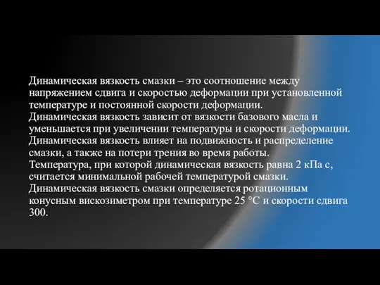 Динамическая вязкость смазки – это соотношение между напряжением сдвига и скоростью деформации