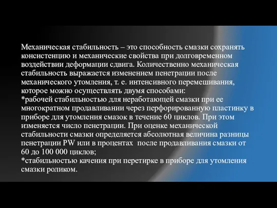 Механическая стабильность – это способность смазки сохранять консистенцию и механические свойства при