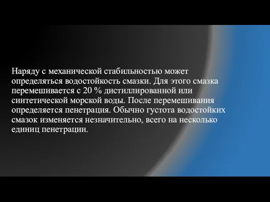 Наряду с механической стабильностью может определяться водостойкость смазки. Для этого смазка перемешивается