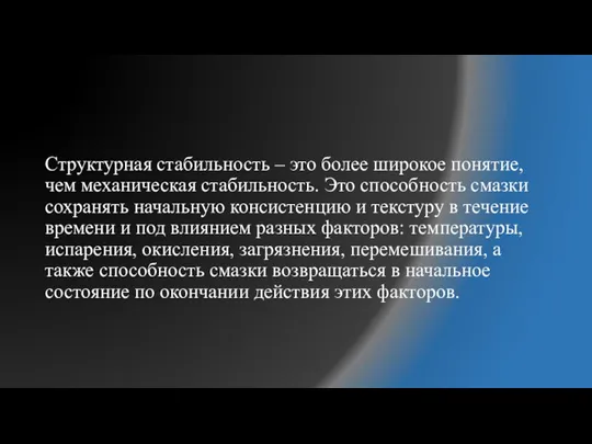 Структурная стабильность – это более широкое понятие, чем механическая стабильность. Это способность