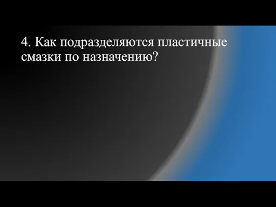 4. Как подразделяются пластичные смазки по назначению?