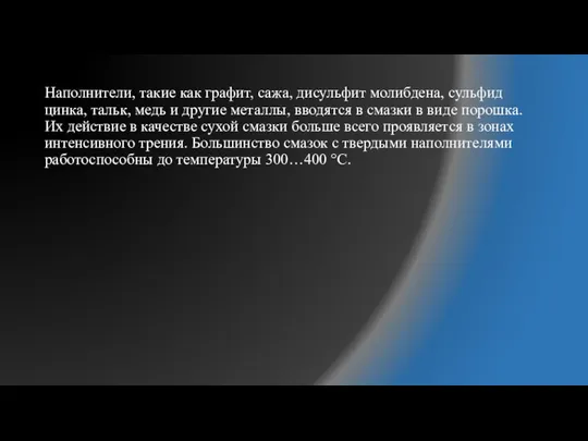 Наполнители, такие как графит, сажа, дисульфит молибдена, сульфид цинка, тальк, медь и