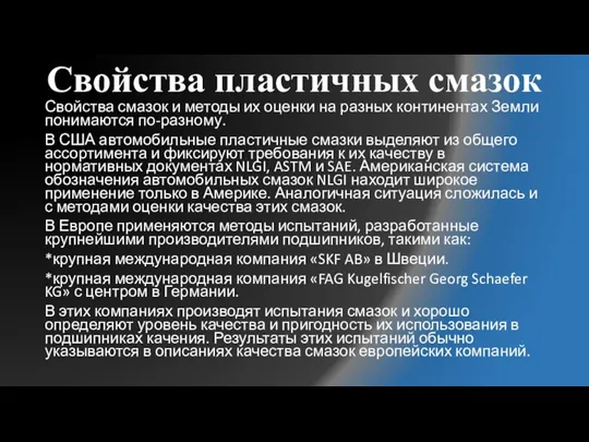 Свойства пластичных смазок Свойства смазок и методы их оценки на разных континентах