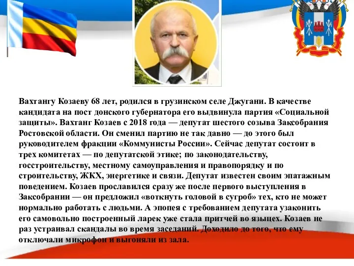 Вахтангу Козаеву 68 лет, родился в грузинском селе Джугани. В качестве кандидата