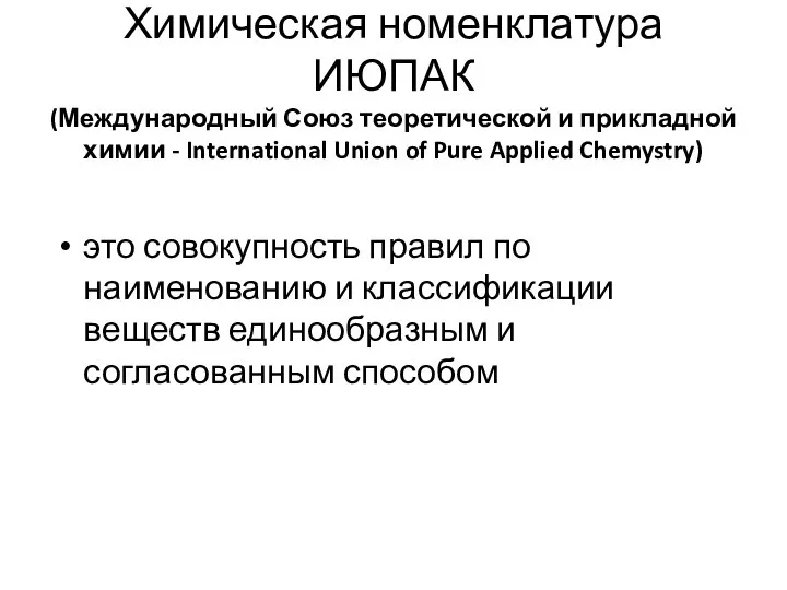 Химическая номенклатура ИЮПАК (Международный Союз теоретической и прикладной химии - International Union