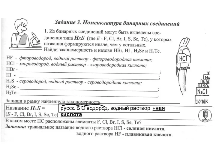 русск. Б О водород, водный раствор +ная кислота