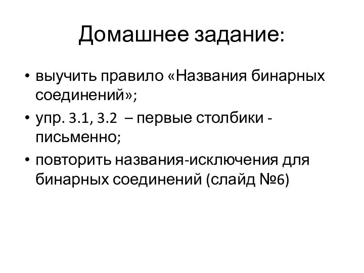 Домашнее задание: выучить правило «Названия бинарных соединений»; упр. 3.1, 3.2 – первые