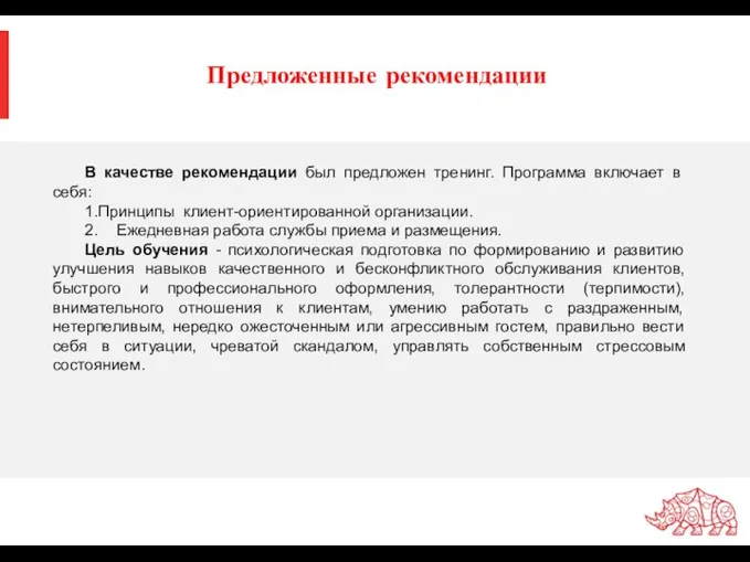 Предложенные рекомендации В качестве рекомендации был предложен тренинг. Программа включает в себя: