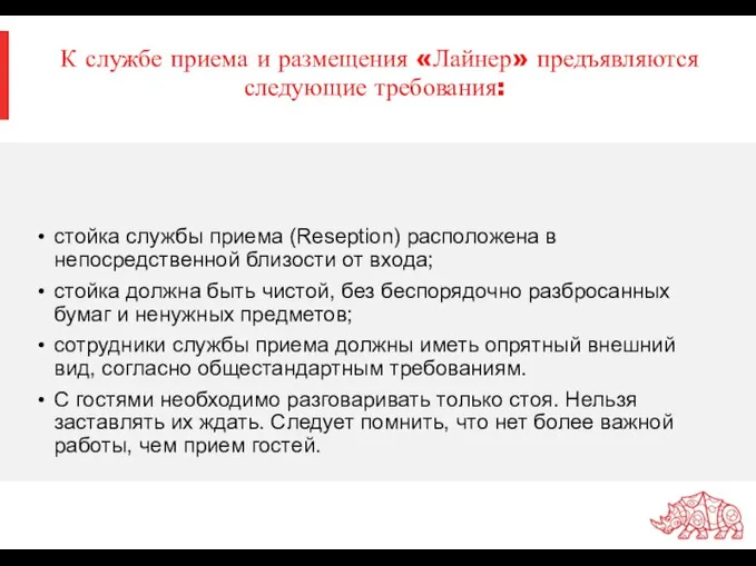 К службе приема и размещения «Лайнер» предъявляются следующие требования: стойка службы приема