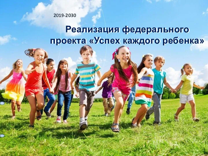 Реализация федерального проекта «Успех каждого ребенка» 2019-2030 Реализация федерального проекта «Успех каждого ребенка»