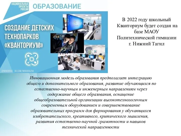 В 2022 году школьный Кванториум будет создан на базе МАОУ Политехнической гимназии