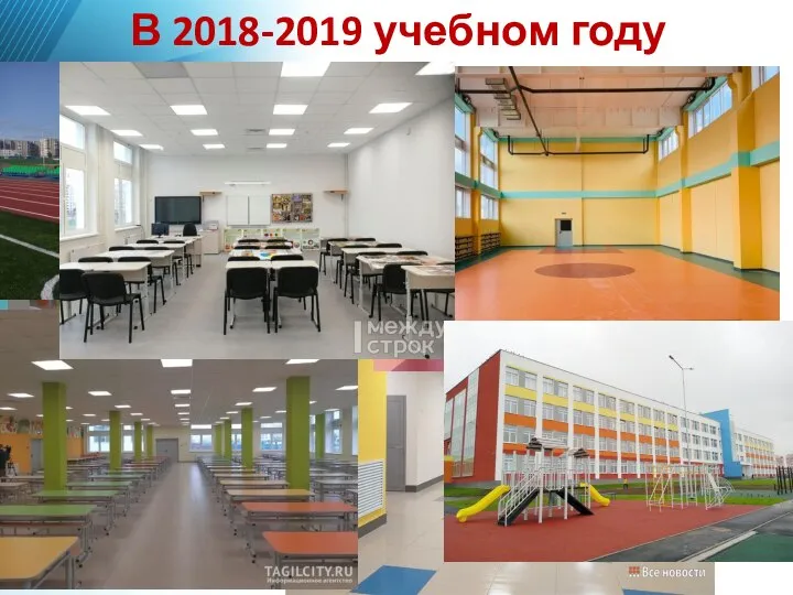 В 2018-2019 учебном году