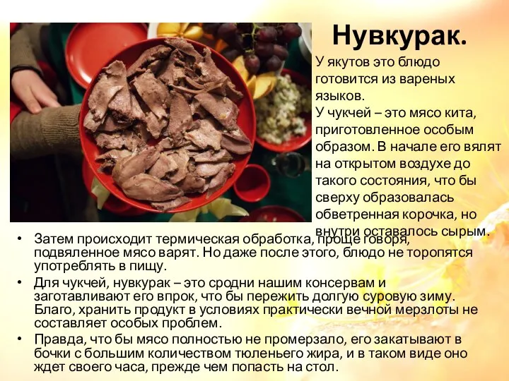 Нувкурак. Затем происходит термическая обработка, проще говоря, подвяленное мясо варят. Но даже