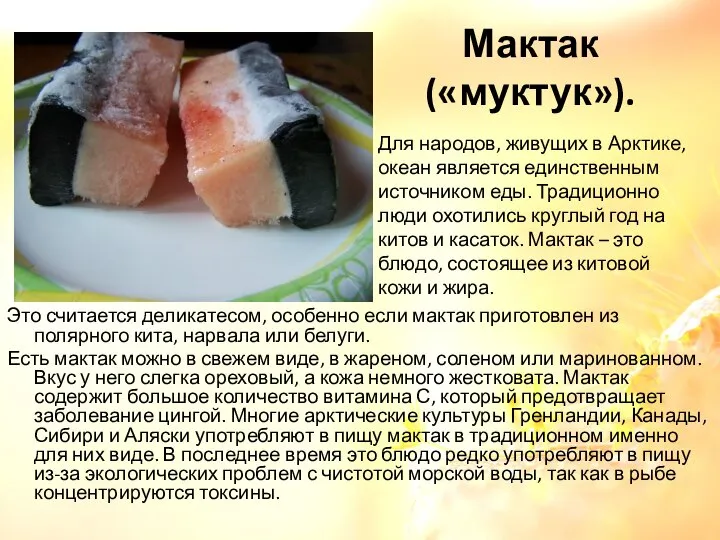 Мактак («муктук»). Это считается деликатесом, особенно если мактак приготовлен из полярного кита,