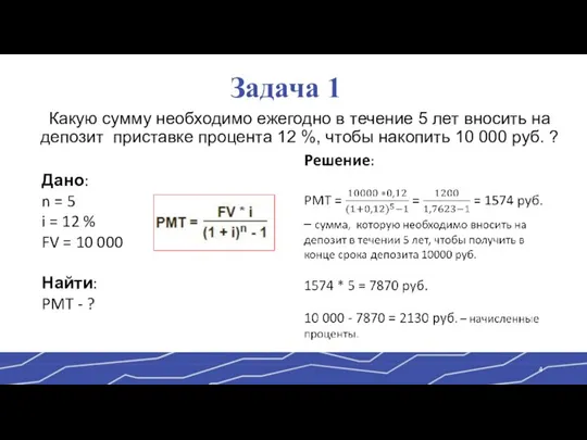 Задача 1 Какую сумму необходимо ежегодно в течение 5 лет вносить на