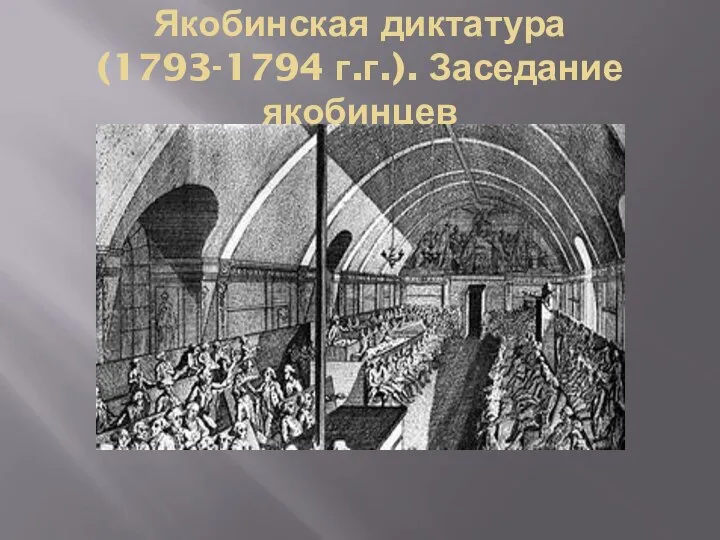Якобинская диктатура (1793-1794 г.г.). Заседание якобинцев