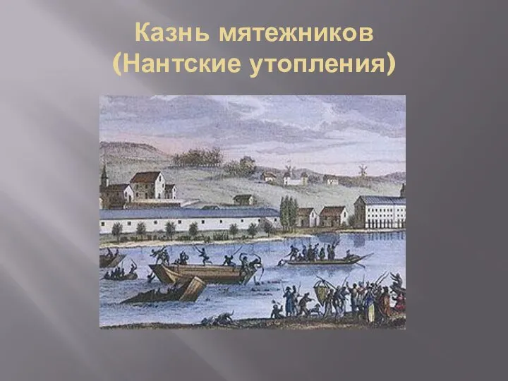 Казнь мятежников (Нантские утопления)