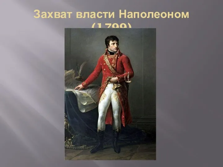 Захват власти Наполеоном (1799)