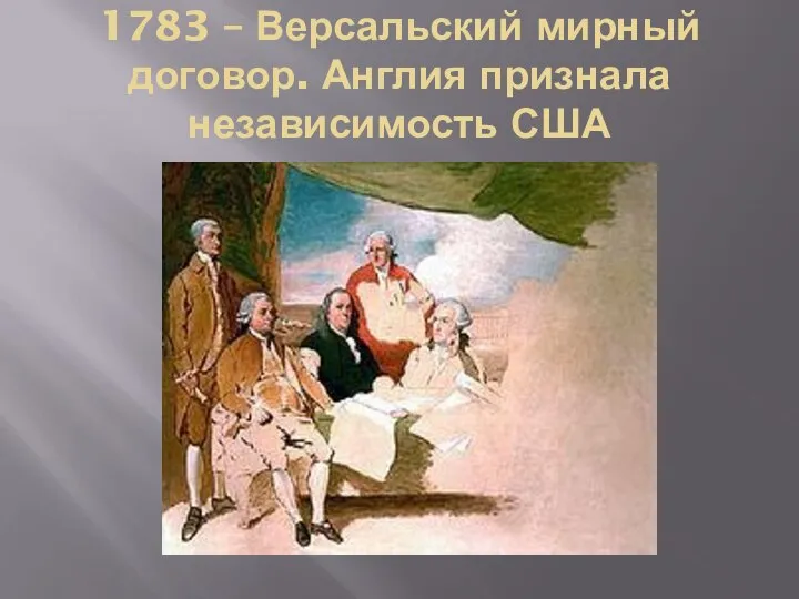 1783 – Версальский мирный договор. Англия признала независимость США