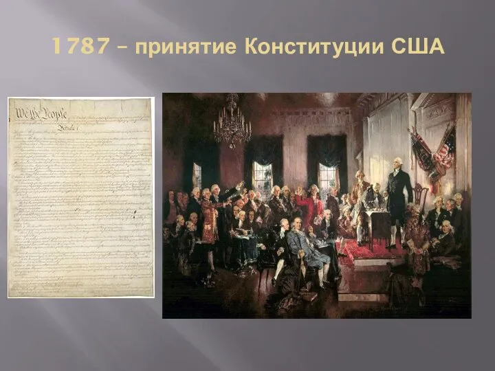 1787 – принятие Конституции США