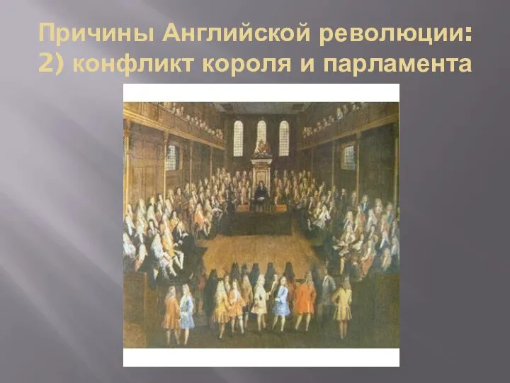 Причины Английской революции: 2) конфликт короля и парламента