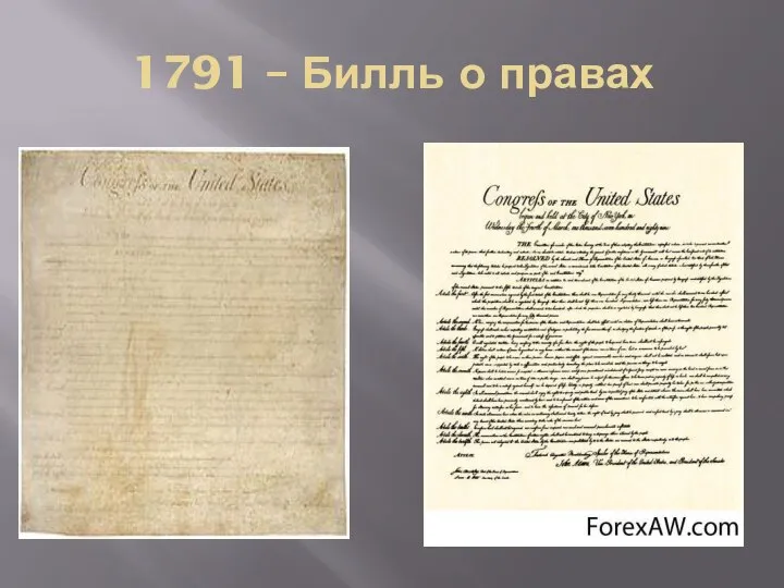 1791 – Билль о правах