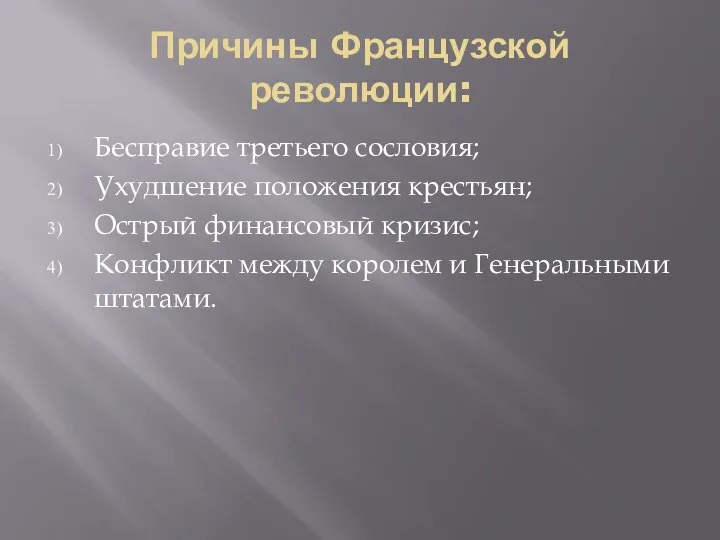 Причины Французской революции: Бесправие третьего сословия; Ухудшение положения крестьян; Острый финансовый кризис;