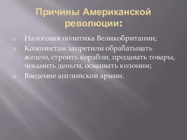 Причины Американской революции: Налоговая политика Великобритании; Колонистам запретили обрабатывать железо, строить корабли,