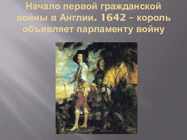 Начало первой гражданской войны в Англии. 1642 – король объявляет парламенту войну