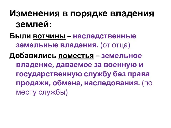 Изменения в порядке владения землей: Были вотчины – наследственные земельные владения. (от