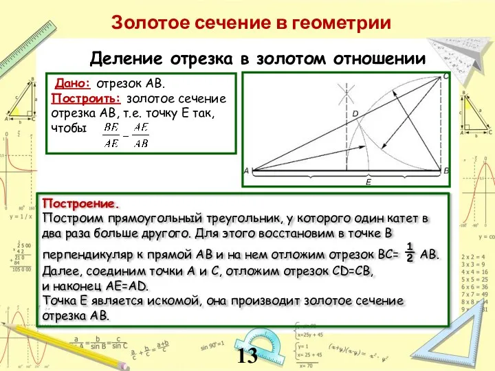 Дано: отрезок АВ. Построить: золотое сечение отрезка АВ, т.е. точку Е так,